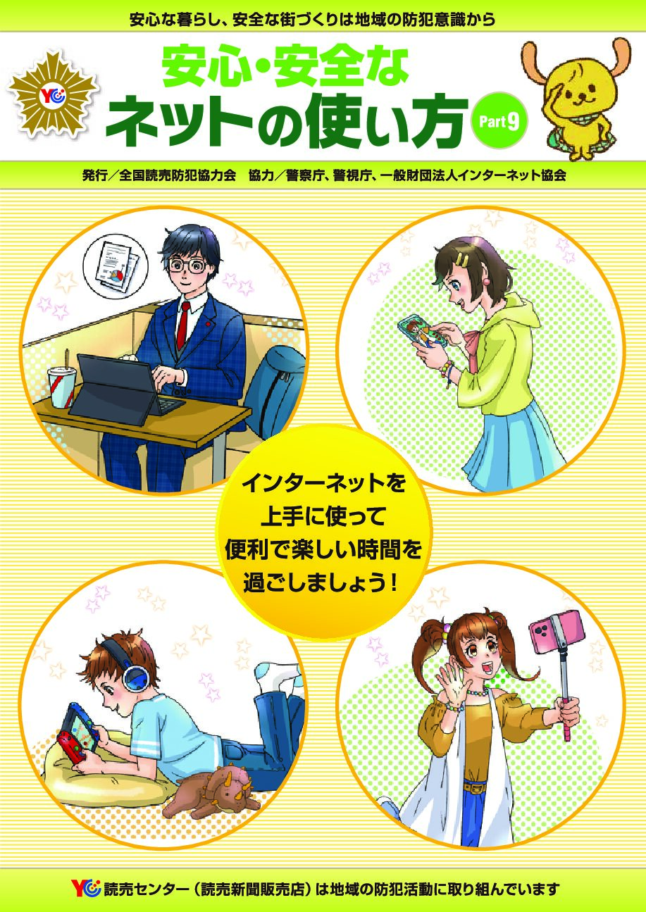 安心安全なネットの使い方（Part9）