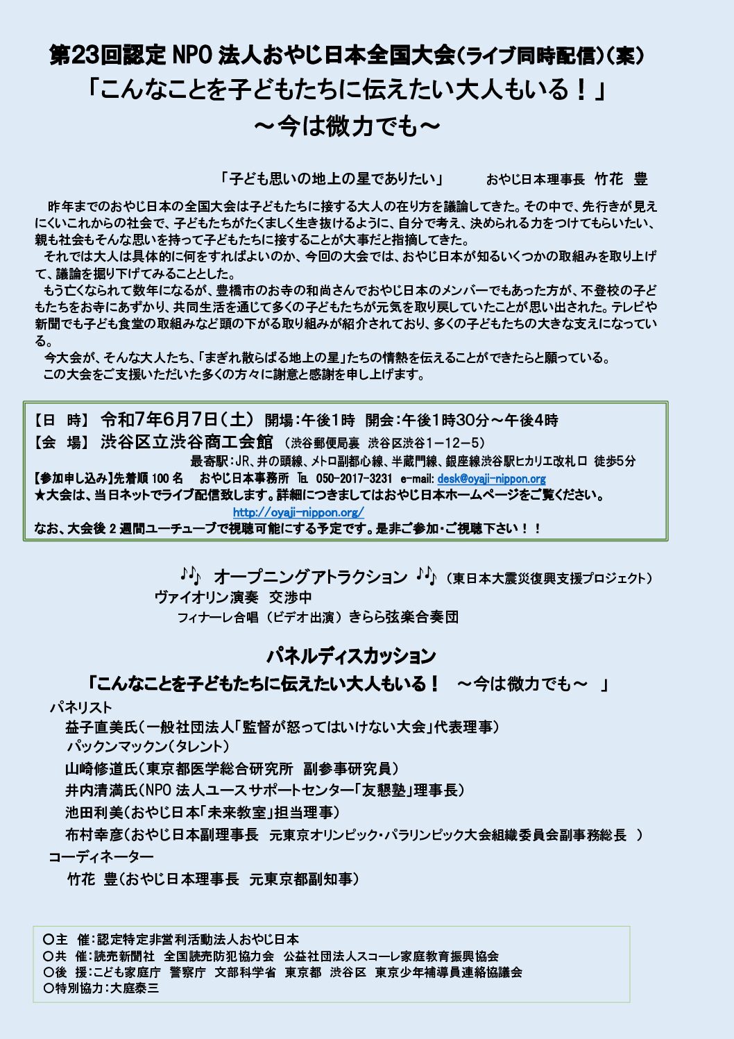 第23回おやじ日本全国大会盛会にて閉会！！