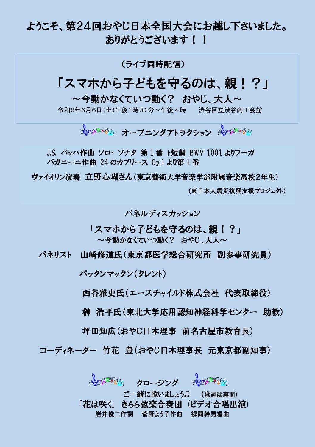 第24回全国大会（ライブ同時配信）